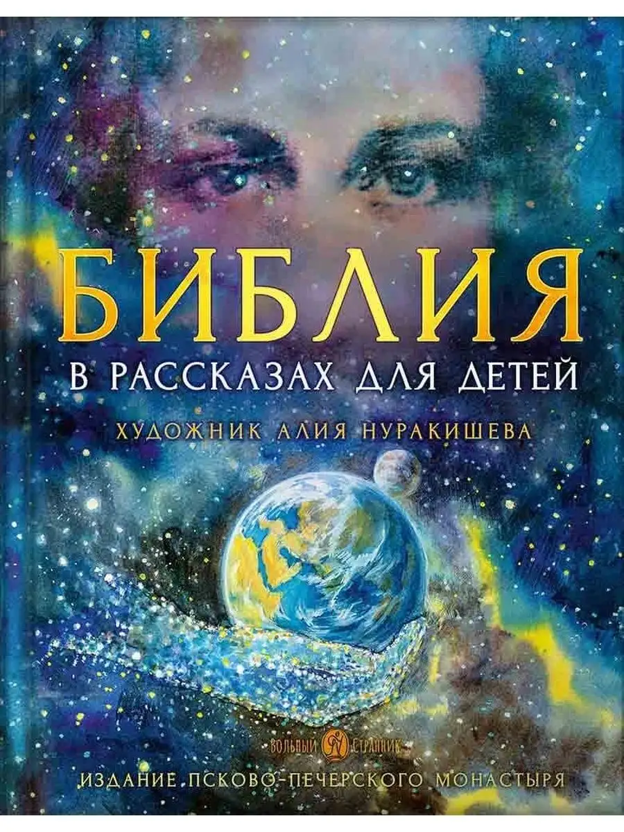 

Библия в рассказах для детей