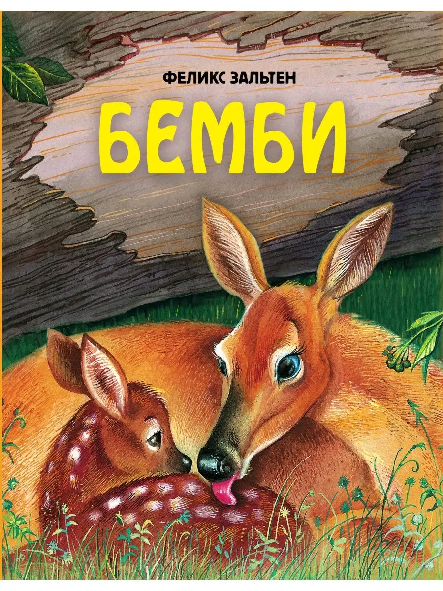 

Бемби. Повесть-сказка