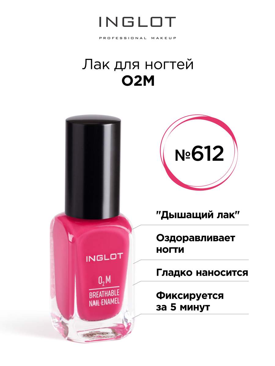 

Лак для ногтей Inglot O2M 612 глянцевый 11 мл, Розовый, Лак для ногтей O2M