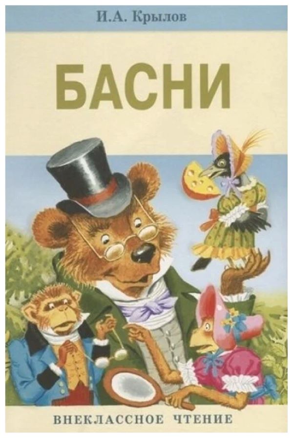 

Басни.Крылов