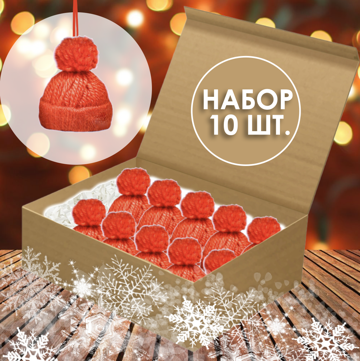 Елочная игрушка Pompon Шапочка Cap-red-10 10 шт. красный