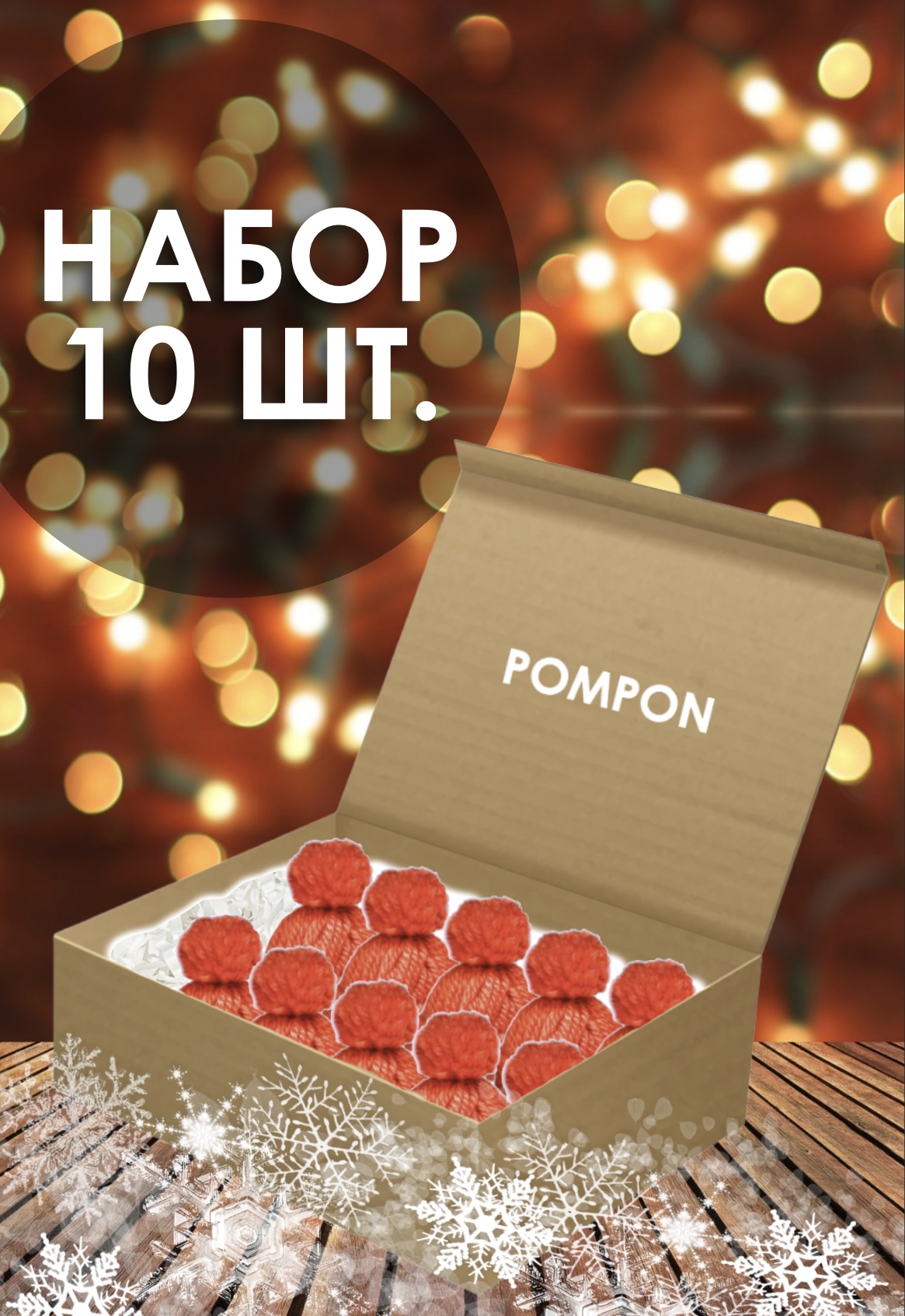 Елочная игрушка Pompon Шапочка Cap-red-10 10 шт. красный