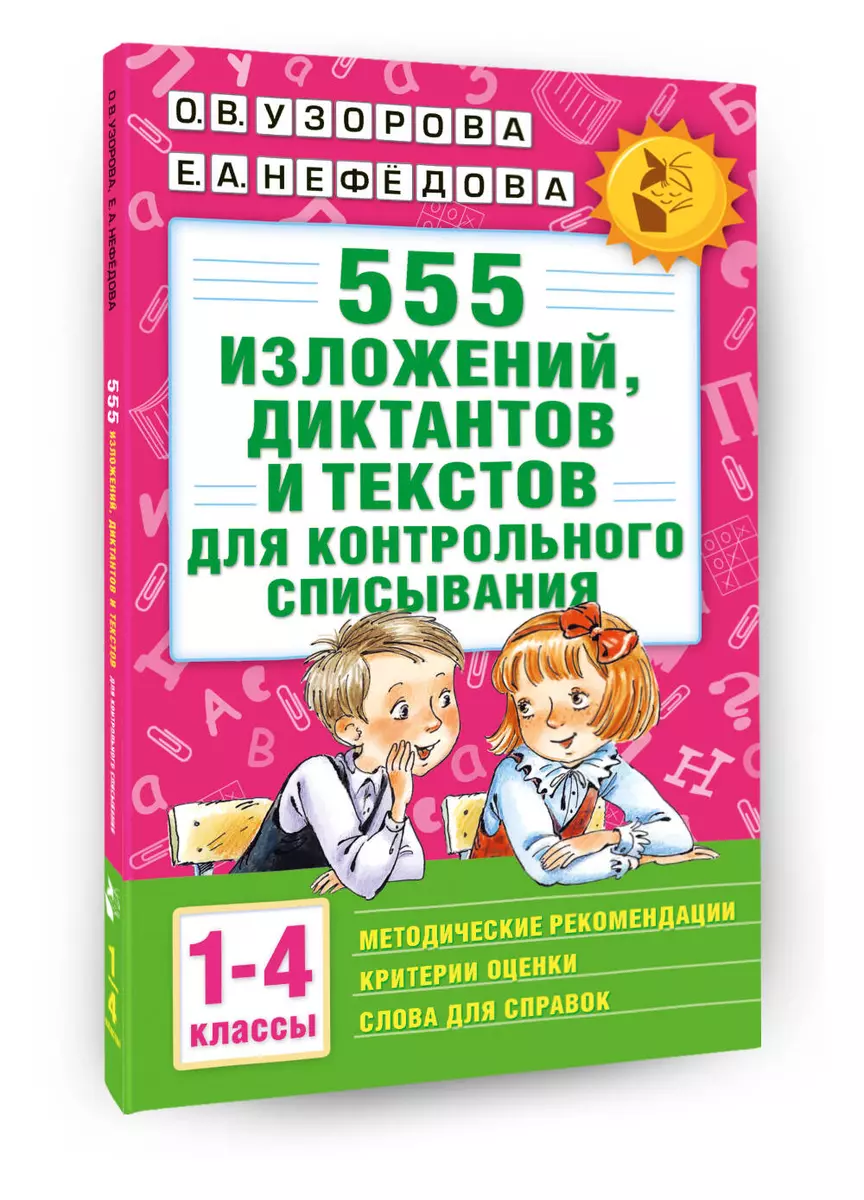 

555 изложений, диктантов и текстов для контрольного списывания. 1-4 классы