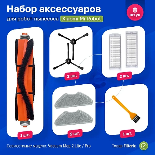 

Комплект аксессуаров для роботов-пылесосов FILTERIX F100221, F100221