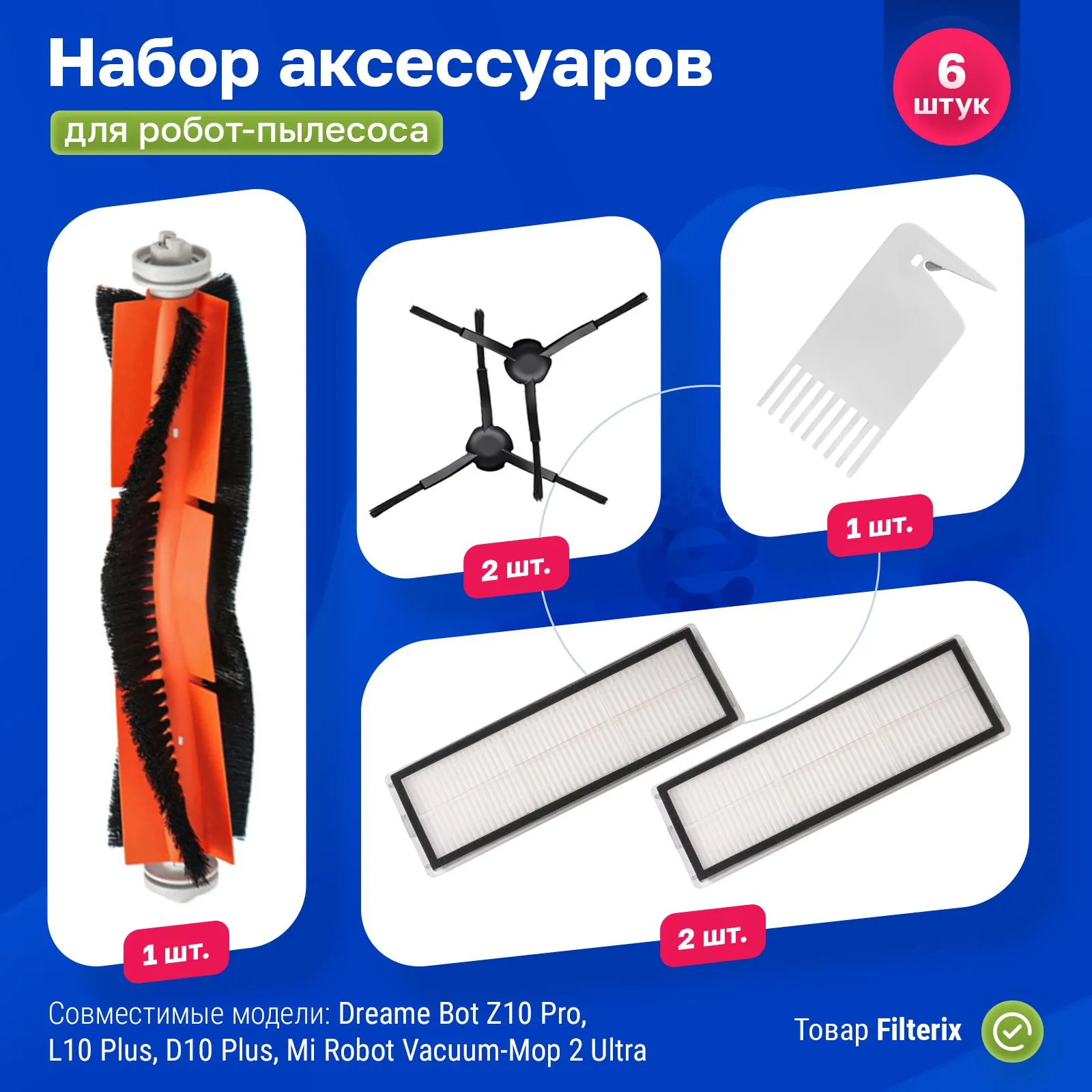 

Комплект аксессуаров для роботов-пылесосов Filterix F100237, F100237