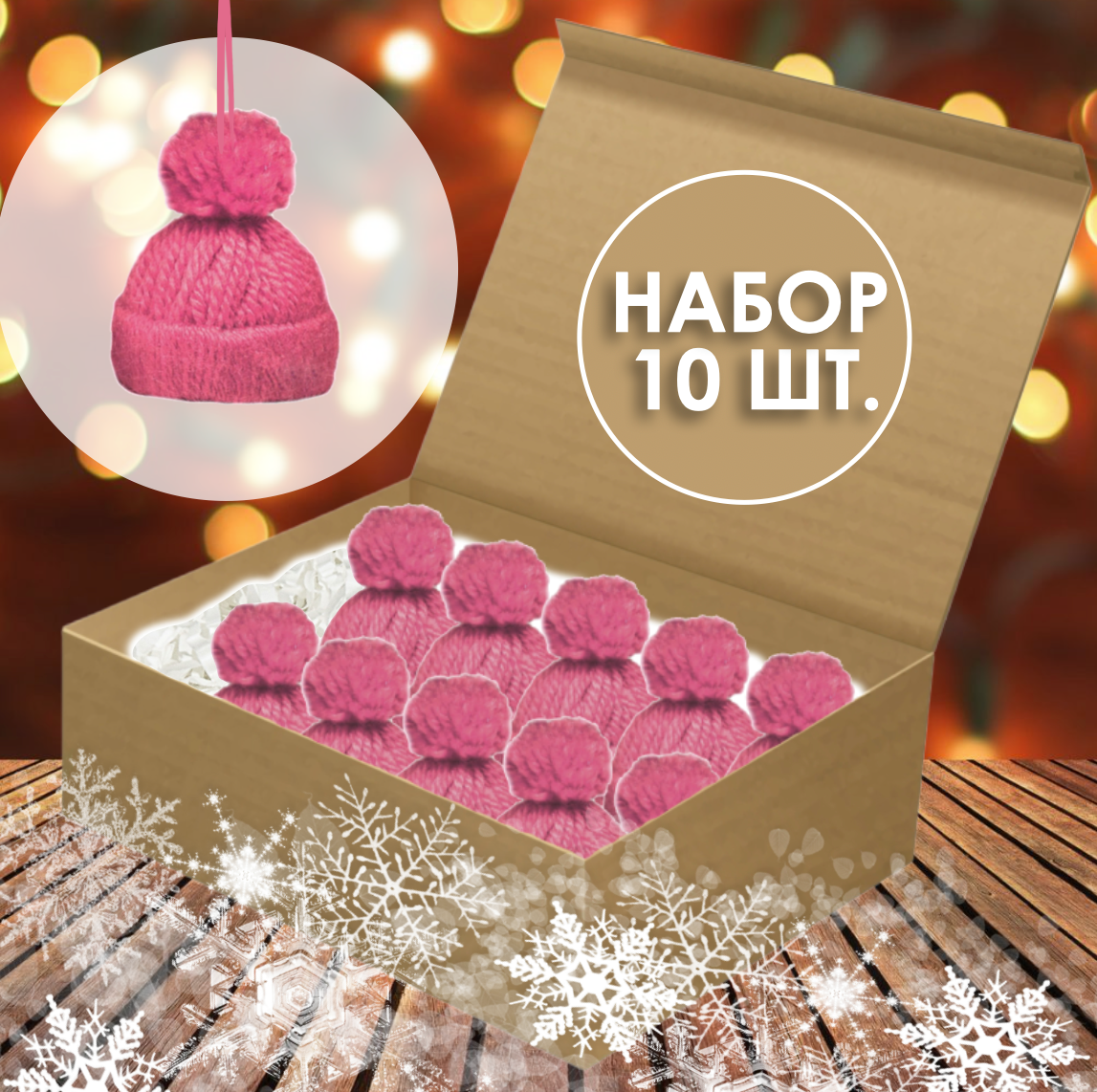 Игрушка на елку шапочка POMPON розовый набор из 10 шт