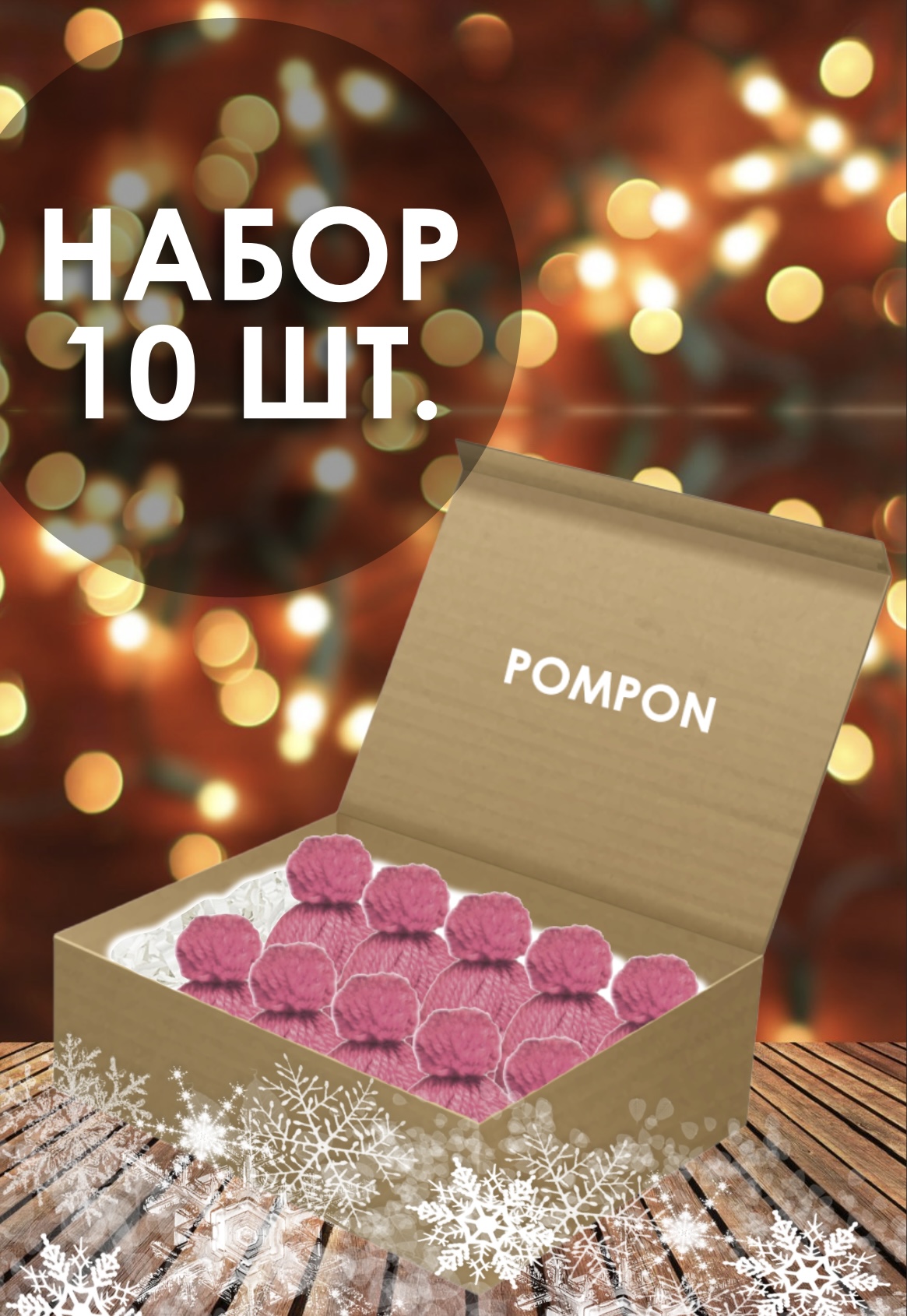 Елочная игрушка Pompon Шапочка Cap-pink-10 10 шт. розовый