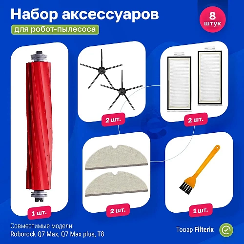 

Комплект аксессуаров для роботов-пылесосов FILTERIX F100248, F100248