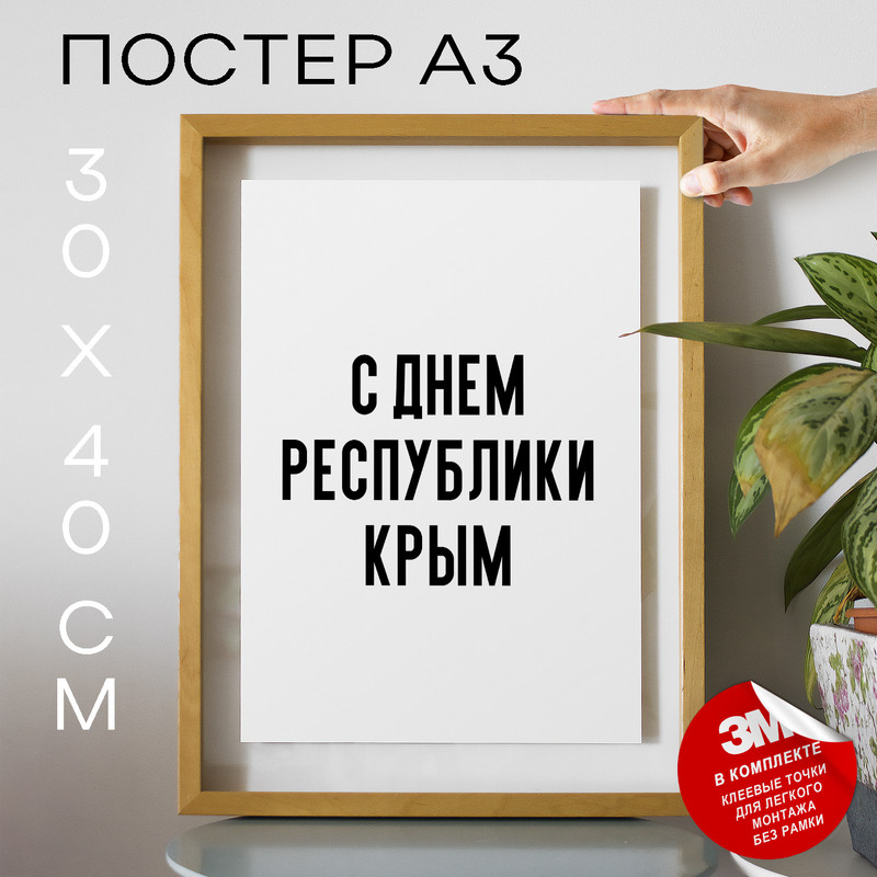 

Постер праздничный С днем республики крым PS859 30х40, рамка А3, PS859