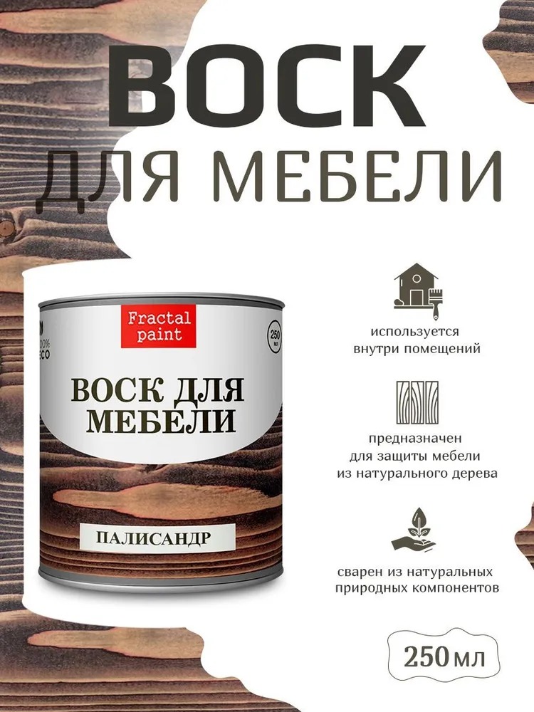 

Воск для деревянной мебели, цвет - "Палисандр" 250 мл, Коричневый