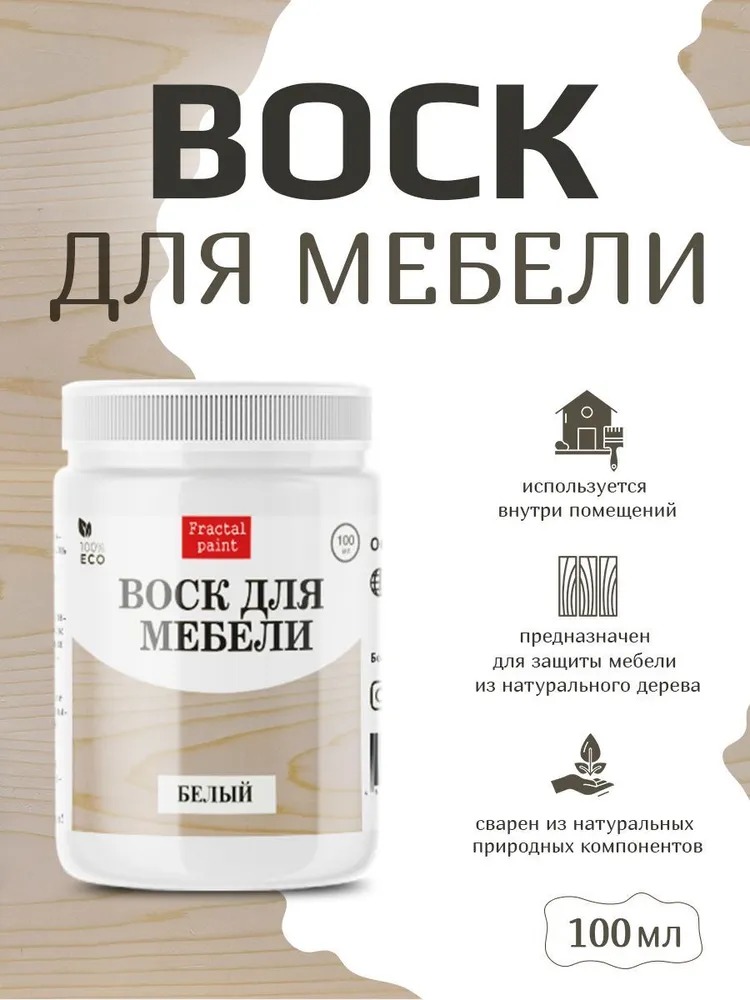 

Воск для деревянной мебели, цвет - "Белый" 100 мл