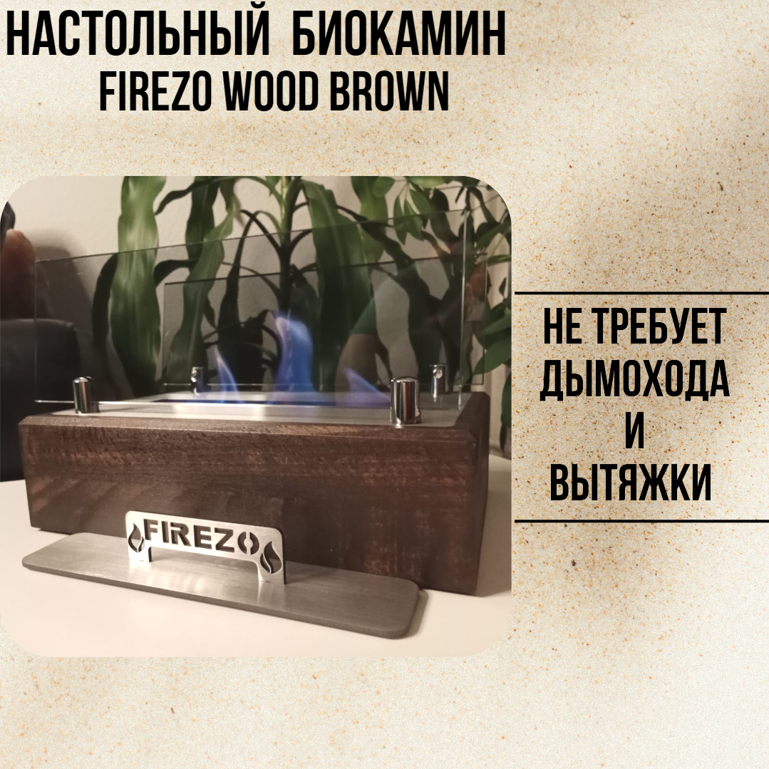 

Настольный биокамин Firezo NBFWB24 Wood Brown с закаленными стеклами, модель 2024, коричневый