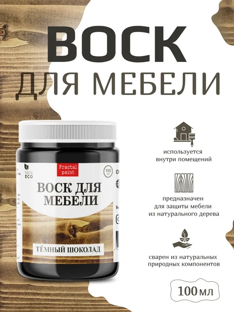 

Воск для деревянной мебели, цвет - "Тёмный шоколад" 100 мл, Коричневый