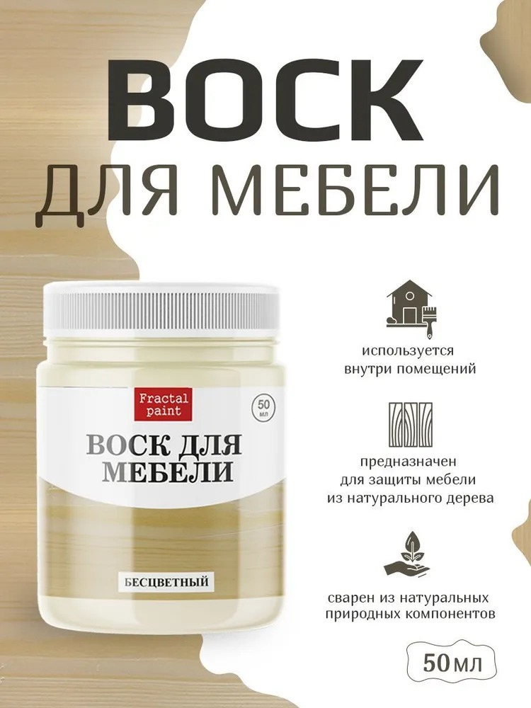 

Воск для деревянной мебели, цвет - "Бесцветный" 50 мл, Прозрачный
