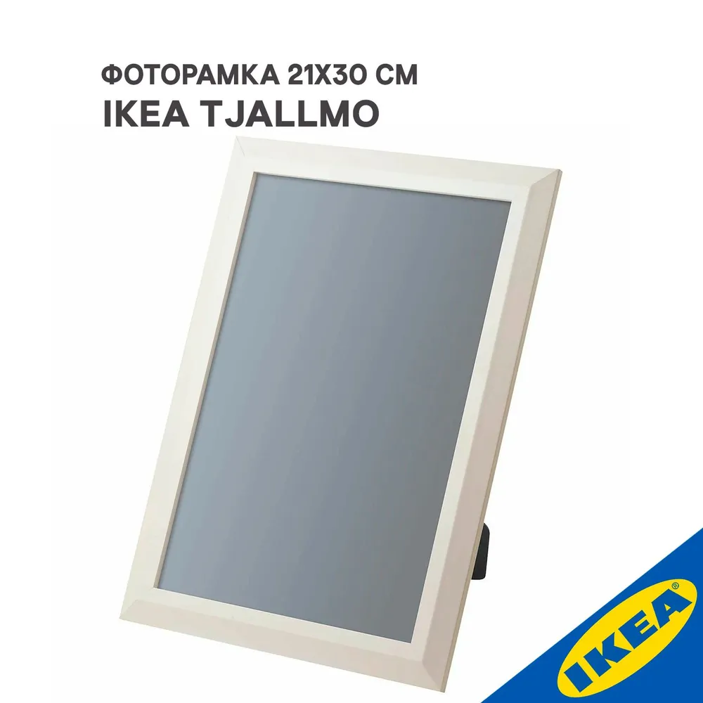 Фоторамка IKEA TJALLMO 21x30 см бежевый 550₽