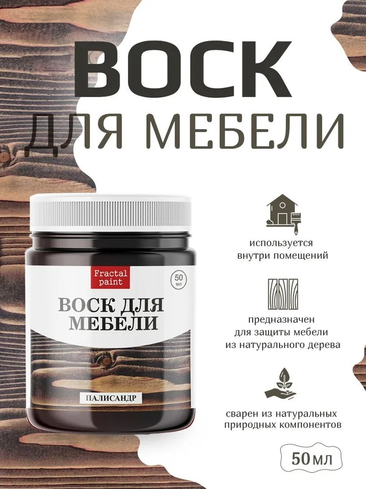 

Воск для деревянной мебели, цвет - "Палисандр" 50 мл, Коричневый