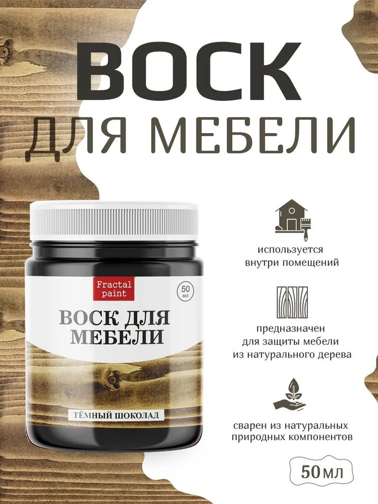 

Воск для деревянной мебели "Тёмный шоколад" 50 мл, Коричневый