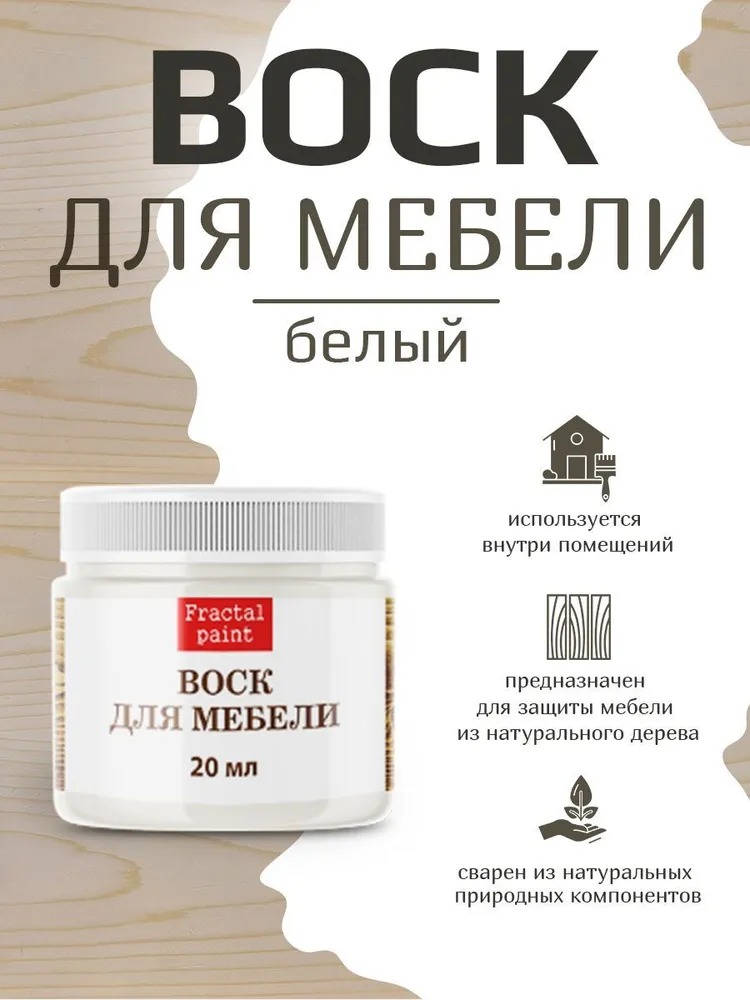 

Воск для деревянной мебели, цвет - "Белый" 20 мл