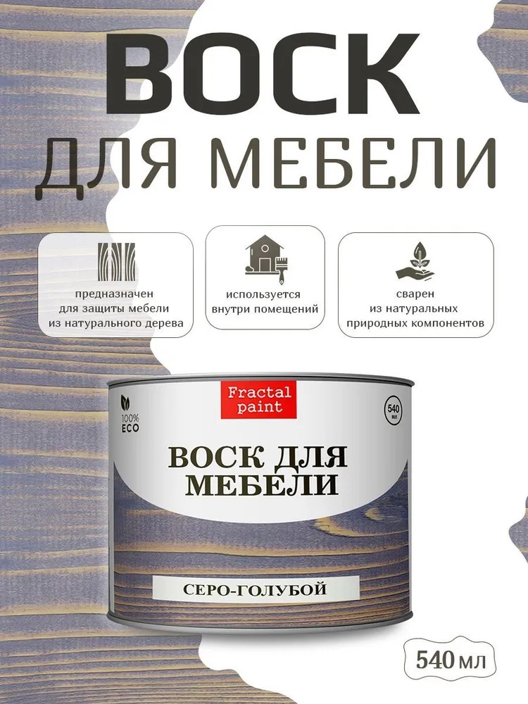 

Воск для дерева "Серо-голубой" 540 мл, Серый