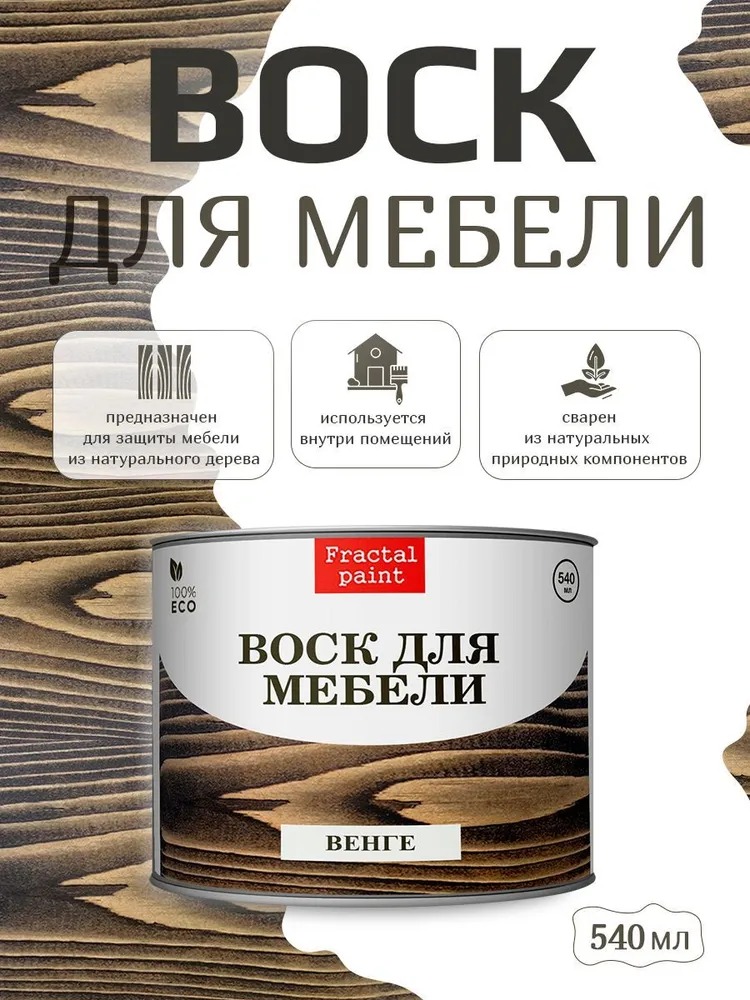 

Воск для дерева "Венге" 540 мл, Коричневый