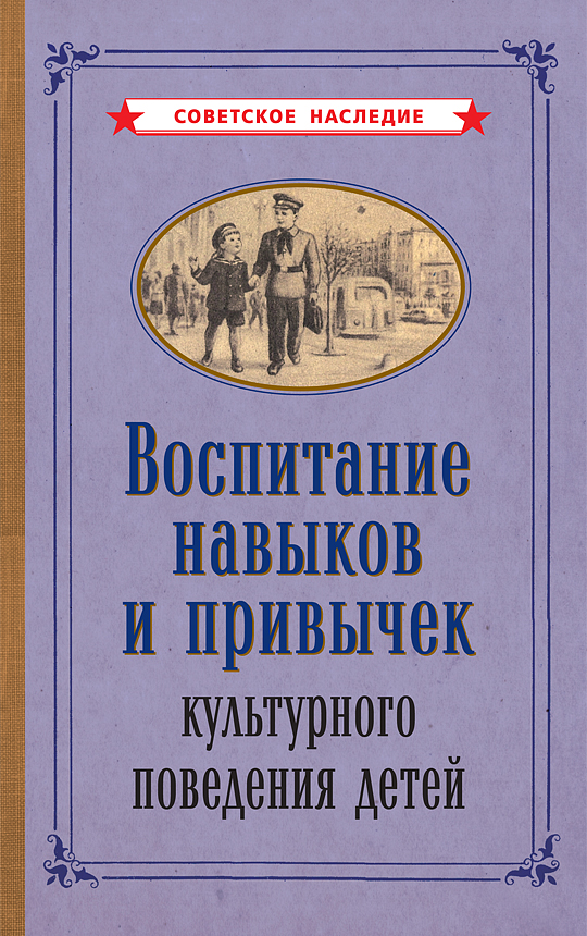 фото Книга воспитание навыков и привычек культурного поведения детей советские учебники