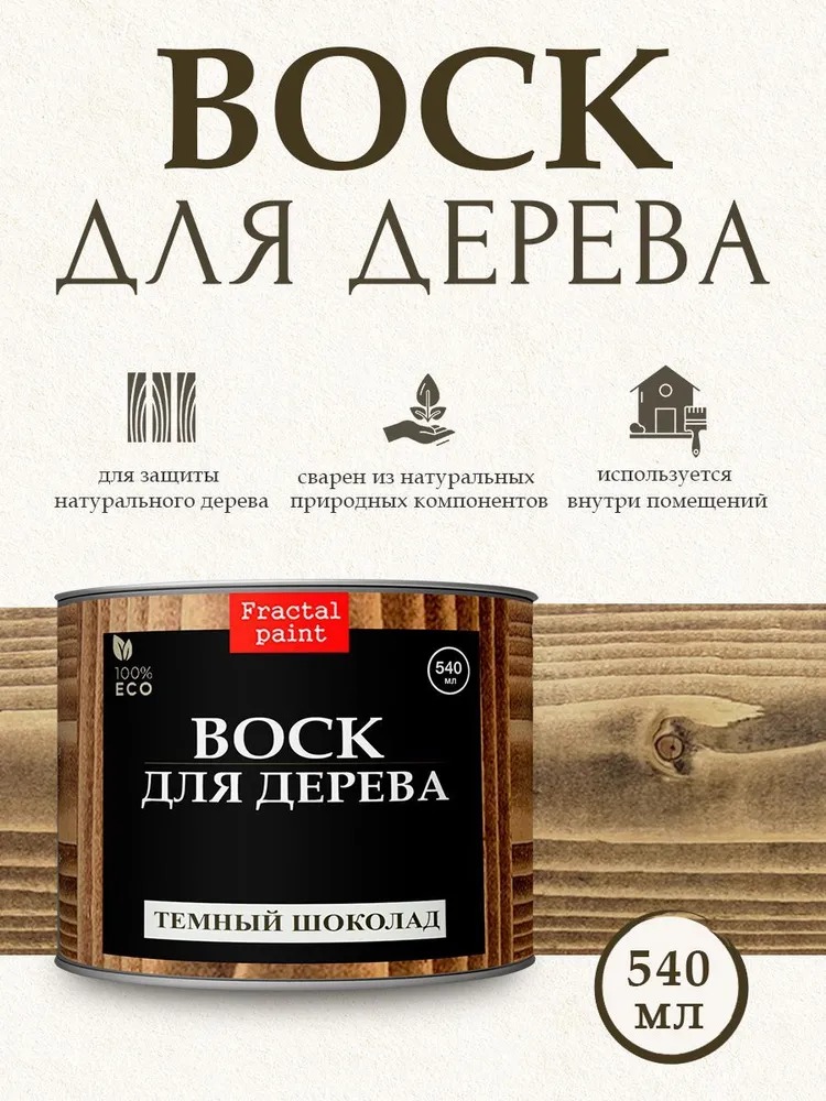 

Воск для дерева "Тёмный шоколад" 540 мл, Коричневый