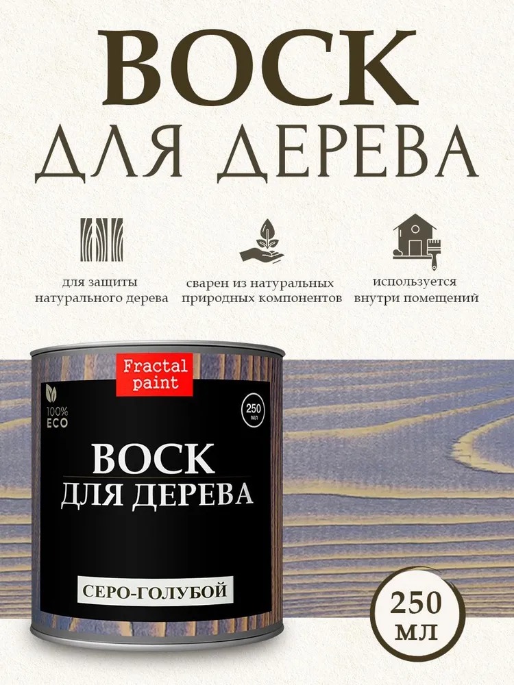 

Воск для дерева "Серо-голубой" 250 мл, Серый