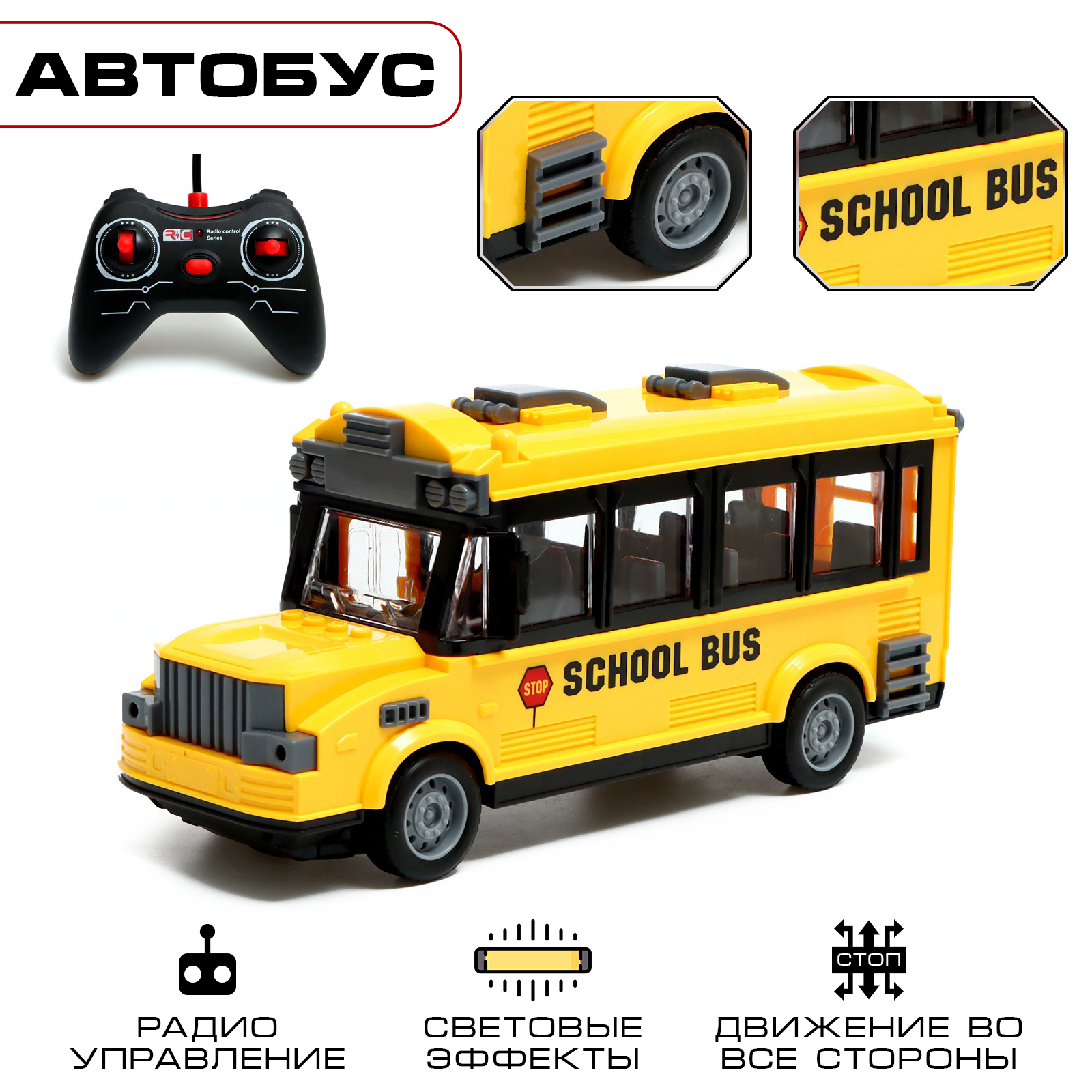 Автобус радиоуправляемый Школьный, свет, работает от батареек