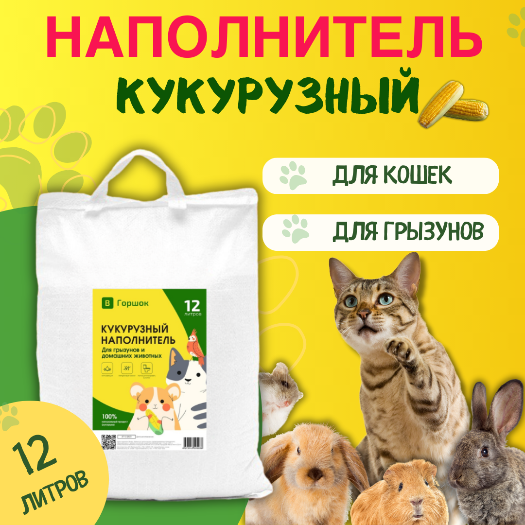 Наполнитель для кошачьего туалета ВГоршок, кукурузный, 12 л