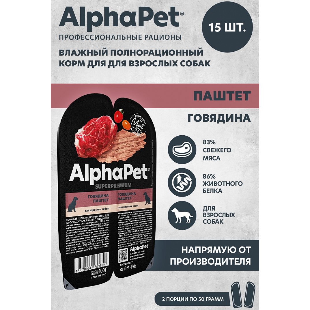 Консервы для взрослых собак AlphaPet Superpremium паштет с говядиной, 15штх100г