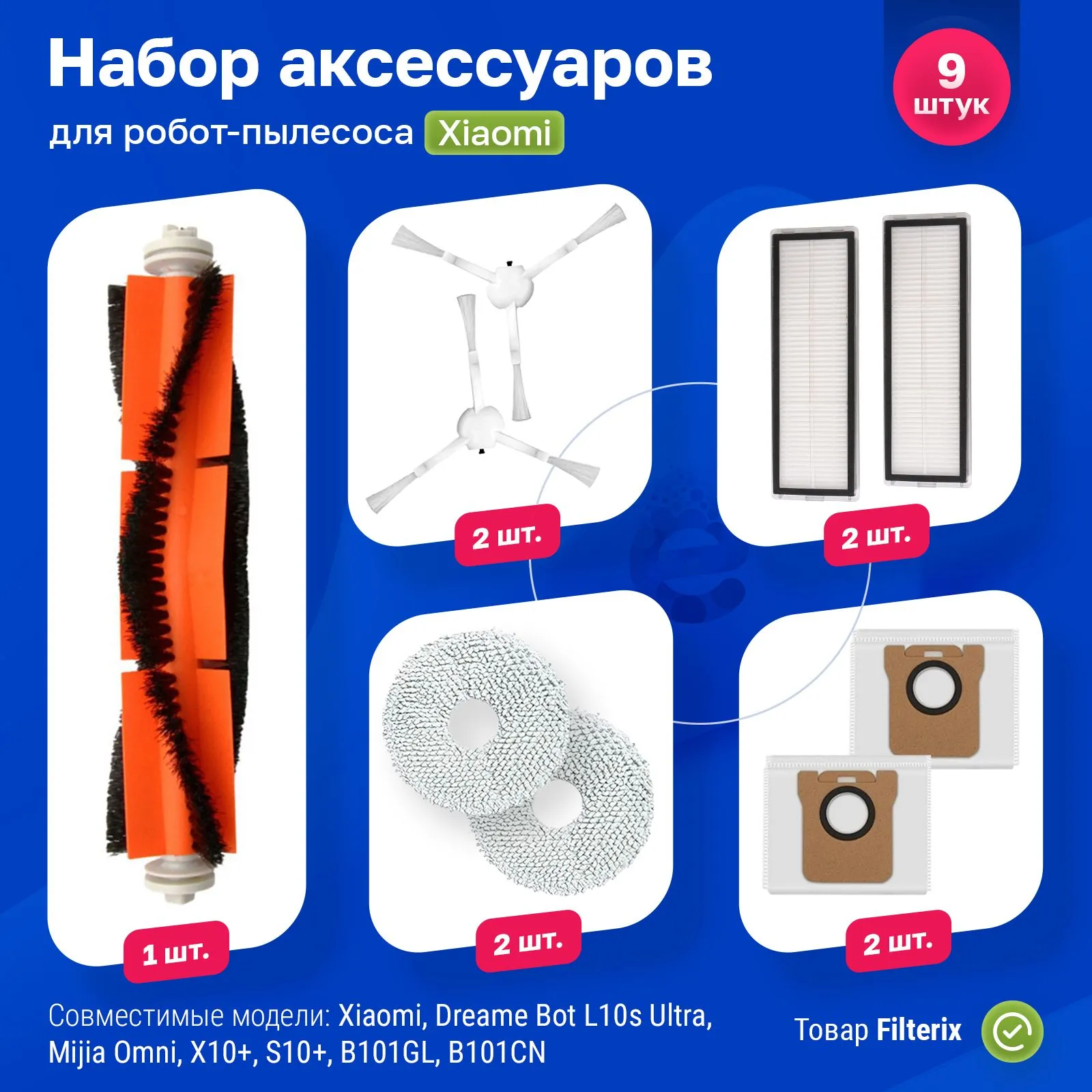 

Комплект аксессуаров для роботов-пылесосов Filterix F100352, F100352