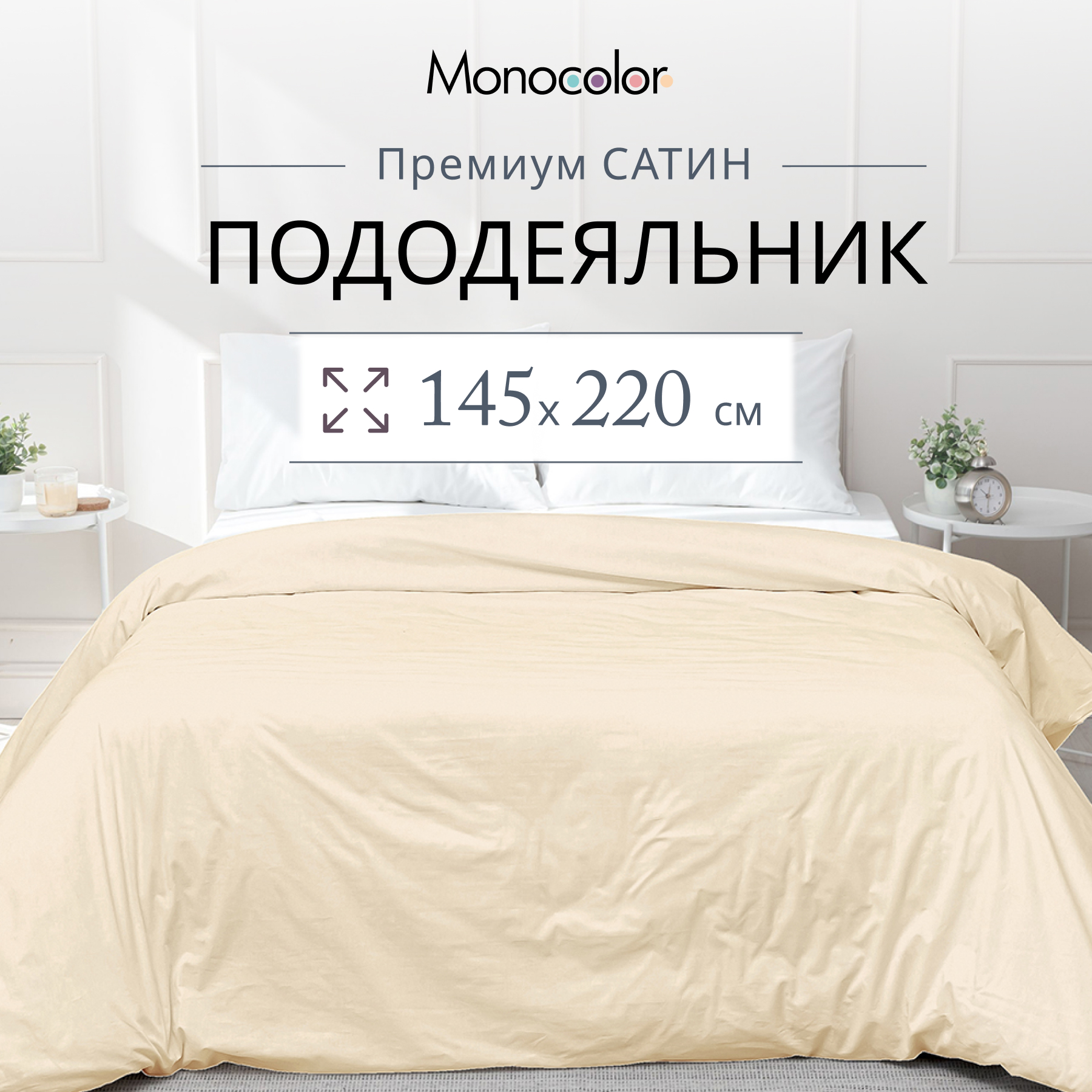 

Пододеяльник Monocolor 1,5 спальный 145х220 Кремовый Сатин 100% хлопок, Бежевый, без молнии