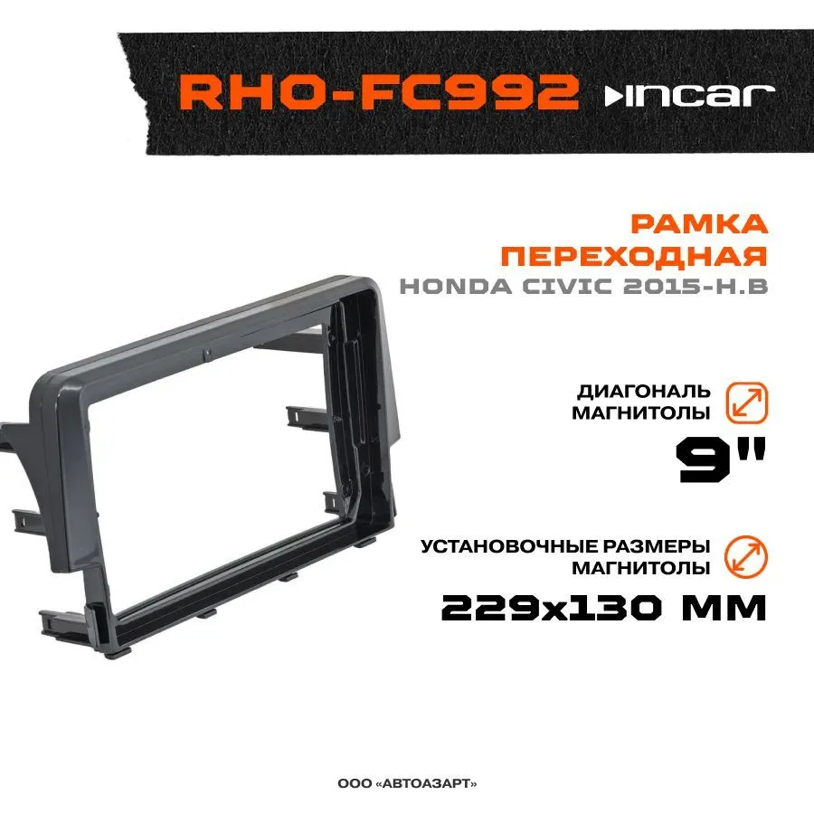 Рамка переходная Incar RHO-FC992 Honda Civic 2015-н.в MFB-9