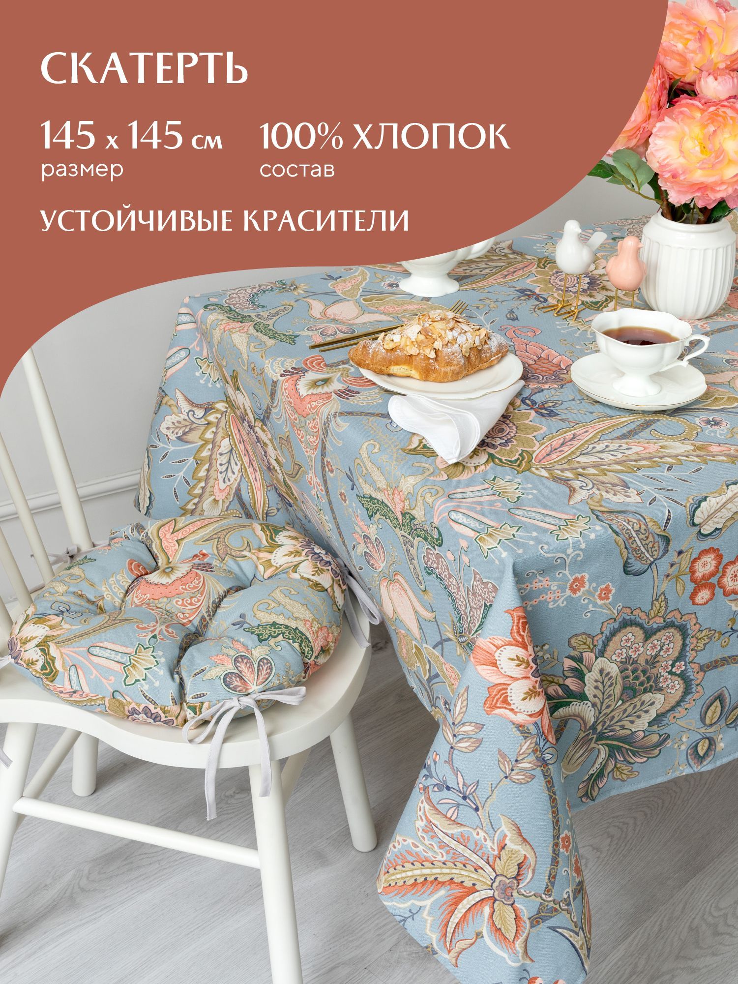 

Скатерть из рогожки 145х145 Mia Cara Paradise, Голубой;бежевый;серый, ГОСТ-Р