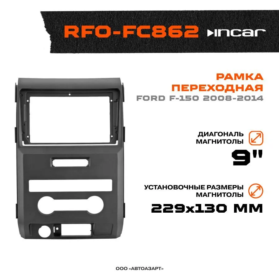 Рамка переходная Incar RFO-FC862 FORD F-150 2008-2014 MFB-9