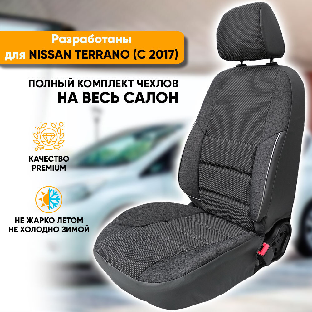 

Чехлы на сиденья Автогеография Nissan Terrano рестайлинг (2017-2022), жаккард, серый, Nissan Terrano / Ниссан Террано рестайлинг (2017-наст.время) из жаккарда с поясничной поддержкой.