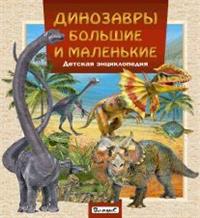 Книга Динозавры Большие и Маленькие 100024874196