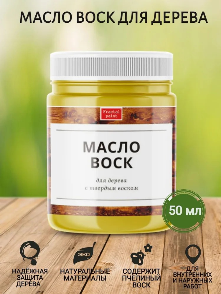 Масло-воск с твердым воском для дерева 50 мл