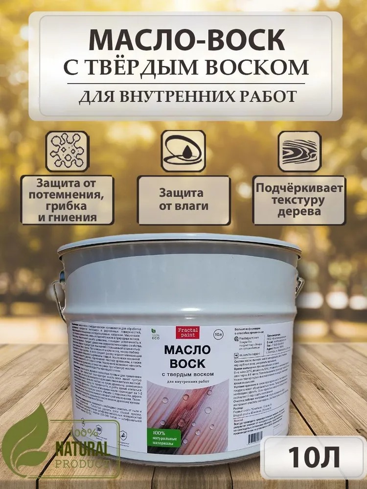 

Масло-воск с твердым воском для дерева 10 л, Прозрачный