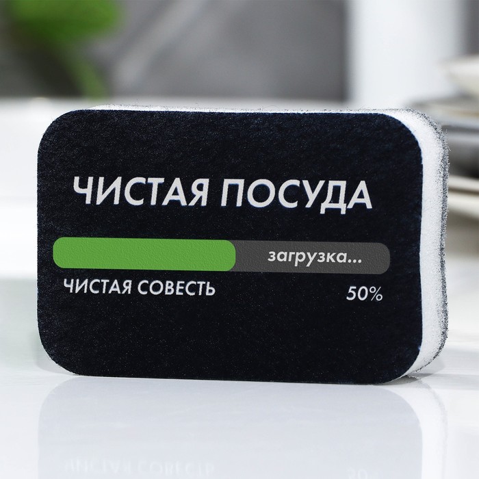 

Губка поролоновая Чистая посуда - чистая совесть, 9 х 6 см, Черный
