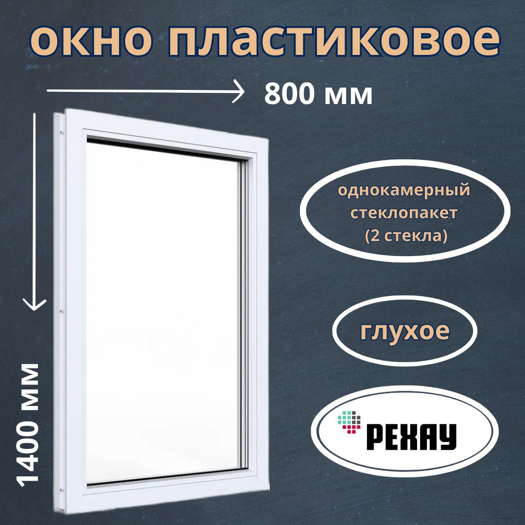 Окно пластиковое REHAU глухое 1400х800 мм 520001080 пластиковое окно veka whs halo 500х700 мм 1 створка откидная фрамуга однокамерное