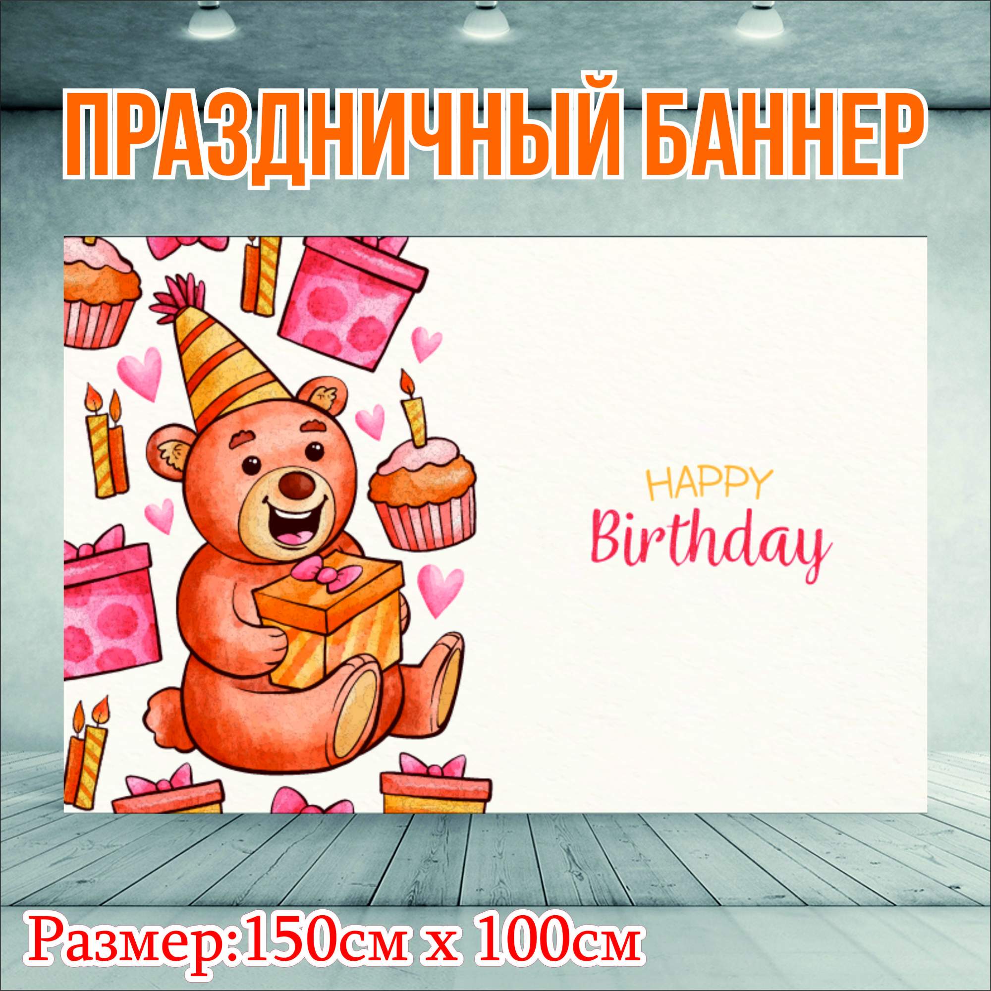 

Фон NoBrand Happy Birthday 150х100см (без люверсов), Бежевый