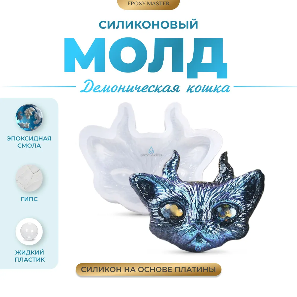 

Силиконовый молд EPOXYMASTER Демоническая кошка, Белый, Демоническая кошка