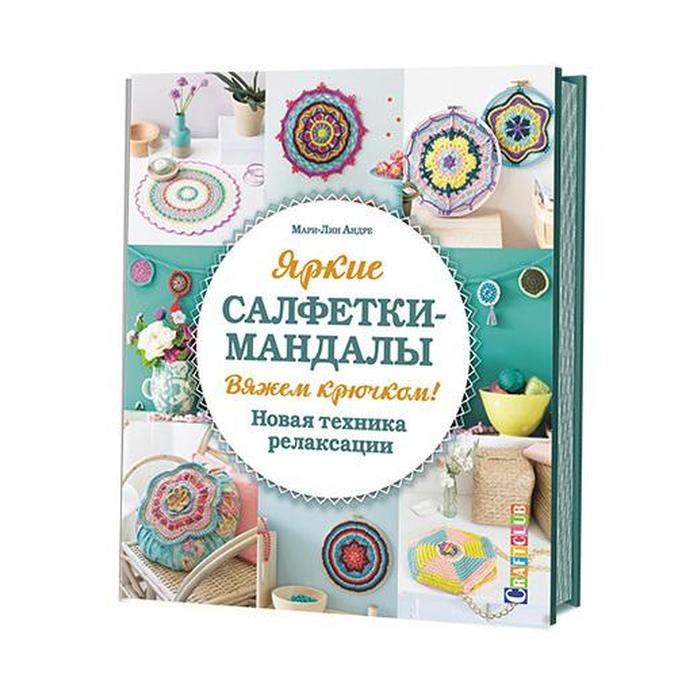 

Яркие салфетки-мандалы. Вяжем крючком. Новая техника релаксации. Мари-Лин А