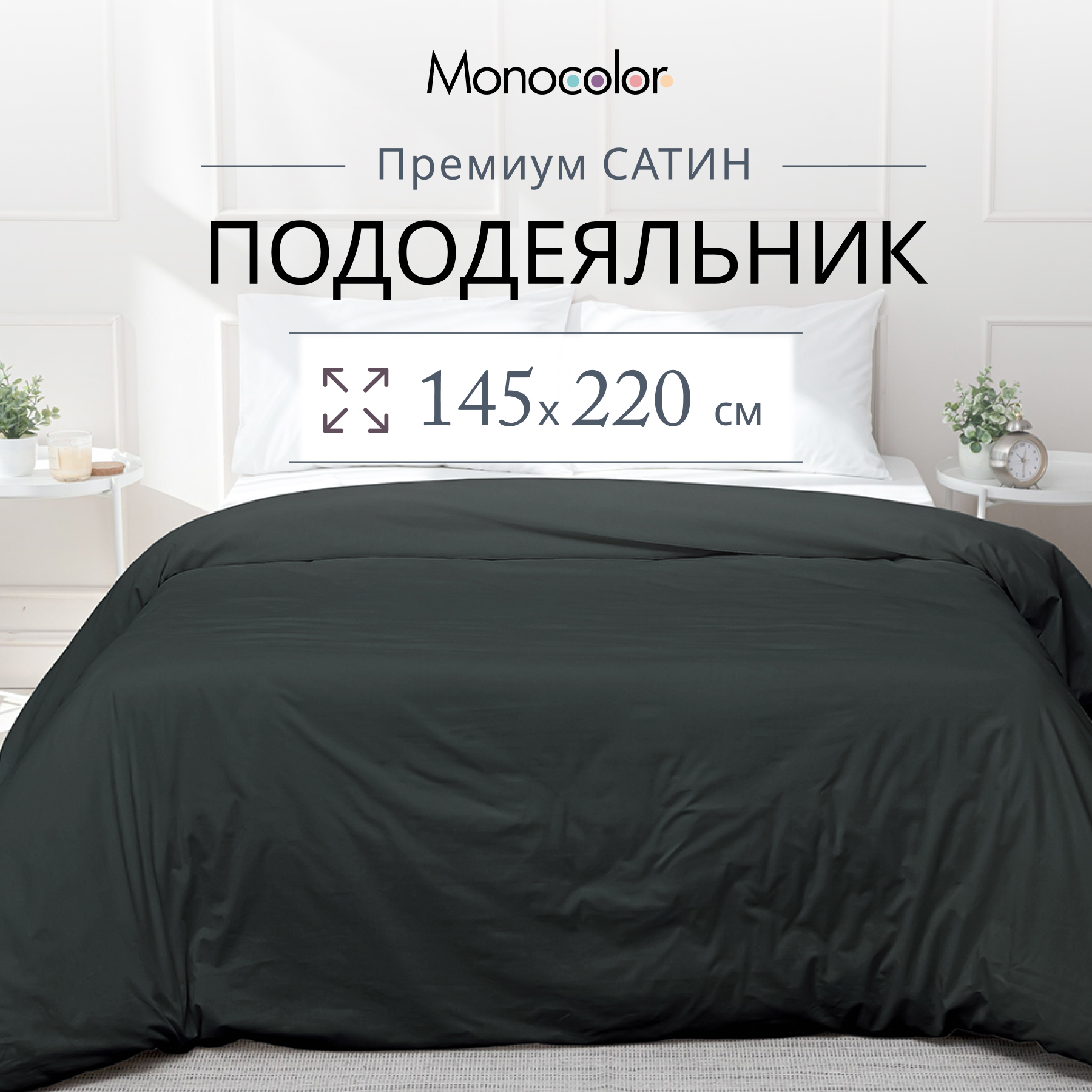 Пододеяльник Monocolor 1,5 спальный 45х220 Антрацит Сатин 100% хлопок