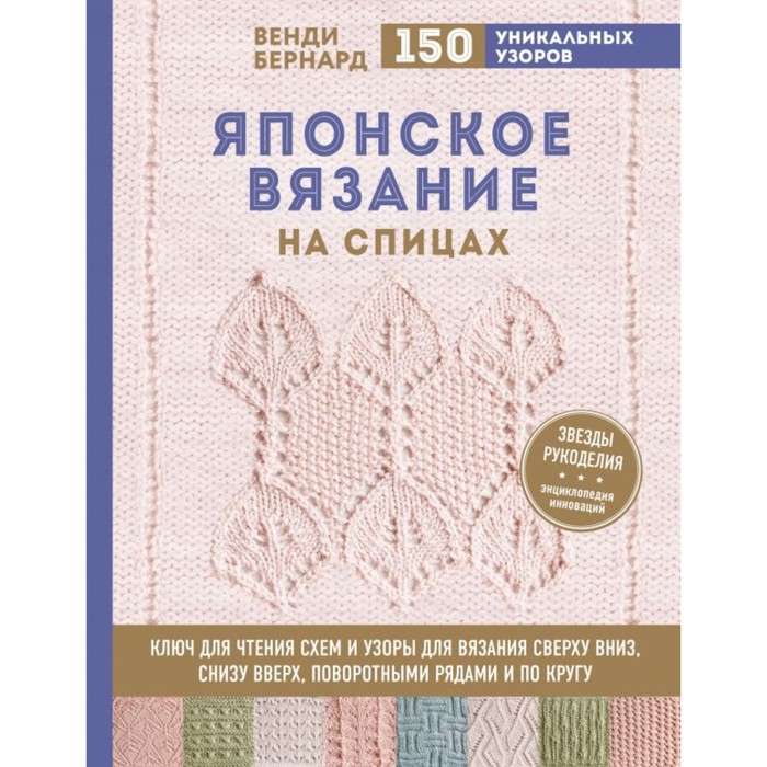 фото Книга японское вязание на спицах. ключ для чтения схем и 150+ узоров. бернард в. эксмо