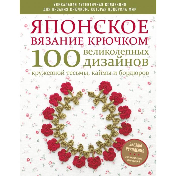 

Книга Японское вязание крючком. 100 великолепных дизайнов кружевной тесьмы, каймы и бор...