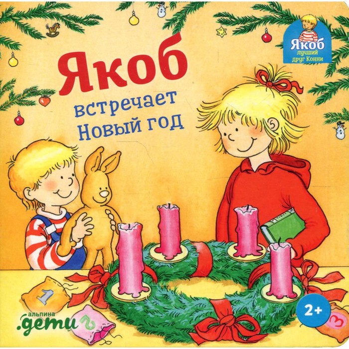 

Книга Якоб встречает Новый год.