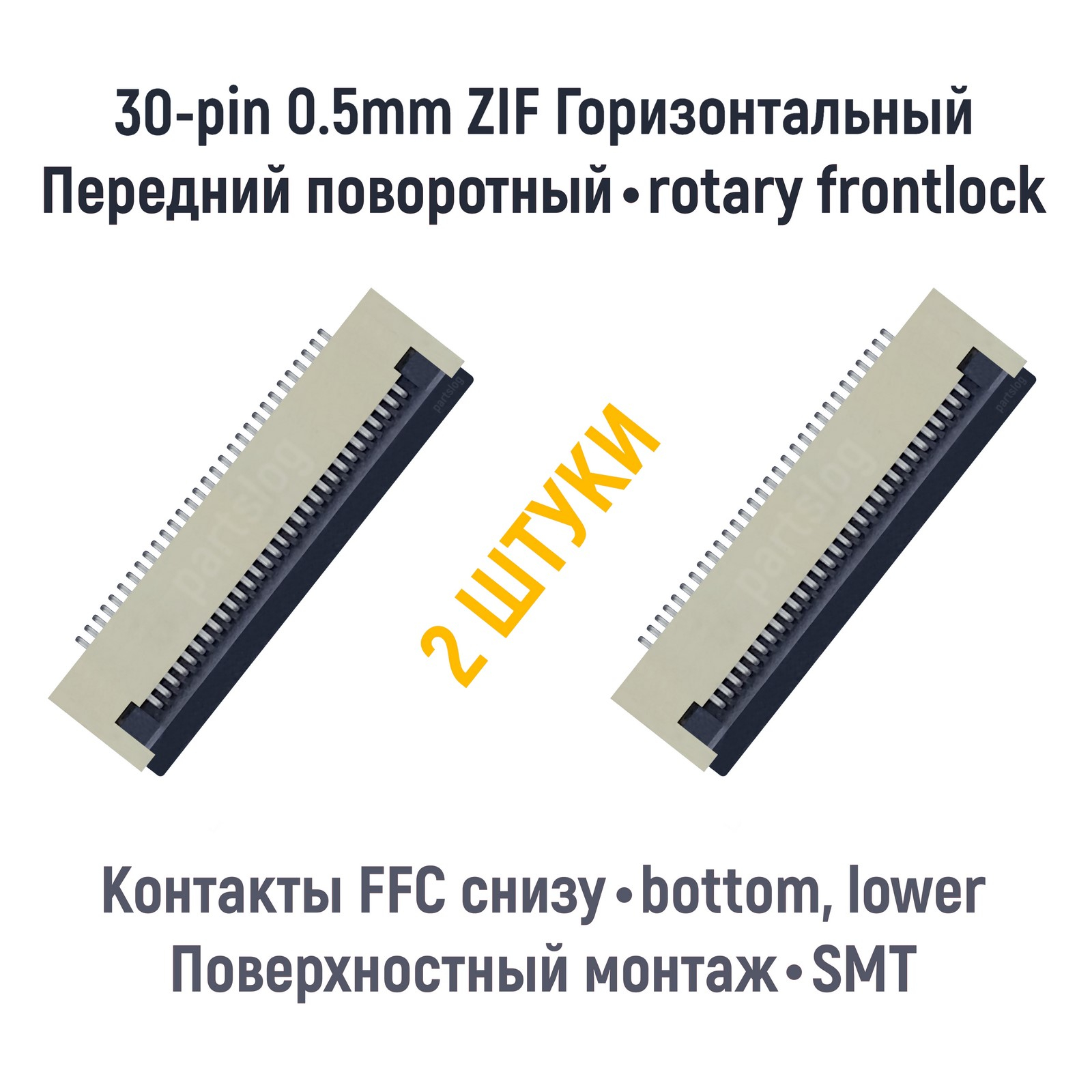 

Коннектор OEM FFC FPC 30-pin шаг 0.5mm ZIF
