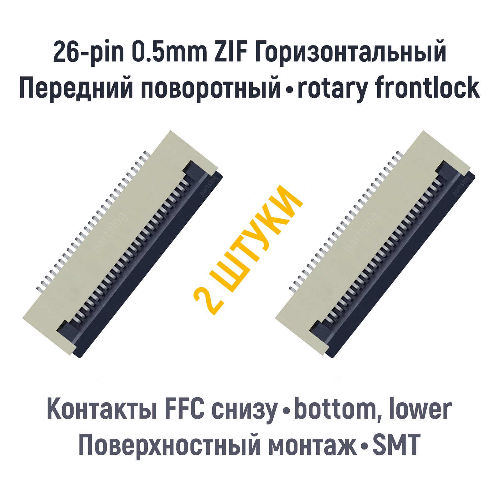 

Коннектор OEM FFC FPC 26-pin шаг 0.5mm ZIF